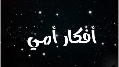 قصة مسلسل أفكار أمي ، أبطاله ، عرضه
