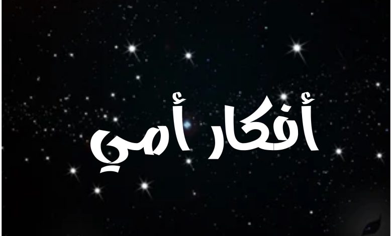 قصة مسلسل أفكار أمي ، أبطاله ، عرضه 1 قصة مسلسل أفكار أمي ، أبطاله ، عرضه