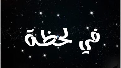قصة مسلسل في لحظة ، أبطاله ، عرضه ، عدد حلقاته