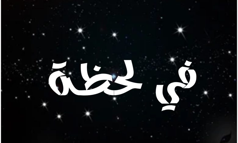 قصة مسلسل في لحظة ، أبطاله ، عرضه ، عدد حلقاته