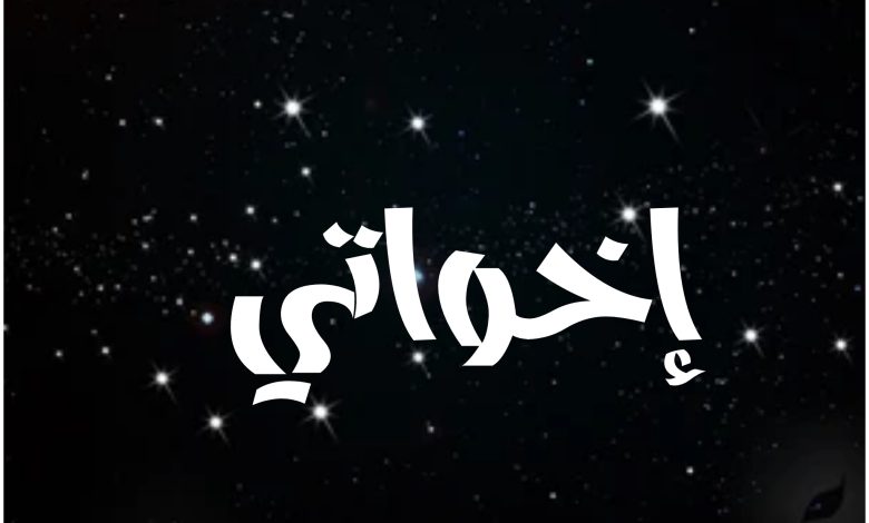 قصة مسلسل إخواتي ، أبطاله ، عرضه