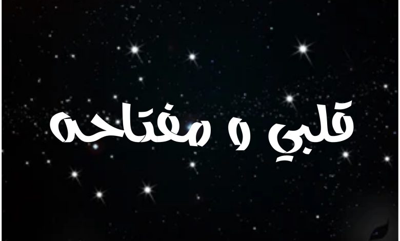 قصة مسلسل قلبي ومفتاحه ، أبطاله ، عرضه