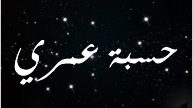 قصة مسلسل حسبة عمري ، أبطاله ، عرضه 1 قصة مسلسل حسبة عمري ، أبطاله ، عرضه