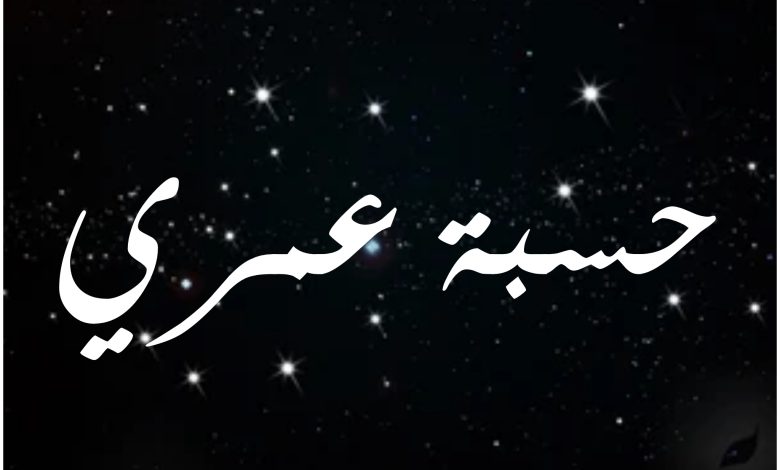 قصة مسلسل حسبة عمري ، أبطاله ، عرضه