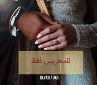 قصة مسلسل للمعاريس فقط ، أبطاله ، عرضه