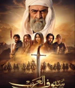 قصة مسلسل سيوف العرب ، أبطاله ، عرضه