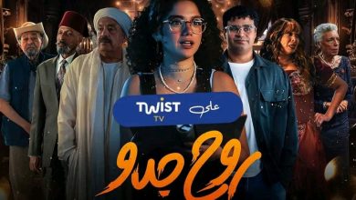قصة مسلسل روح جدو ، عدد حلقاته ، أبطاله ، عرضه 1 قصة مسلسل روح جدو ، عدد حلقاته ، أبطاله ، عرضه
