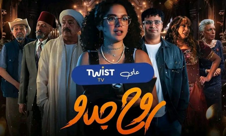 قصة مسلسل روح جدو ، عدد حلقاته ، أبطاله ، عرضه