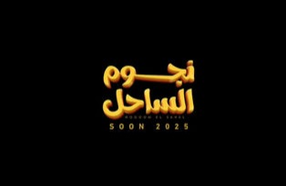 قصة فيلم نجوم الساحل ، أبطاله ، موعد عرضه