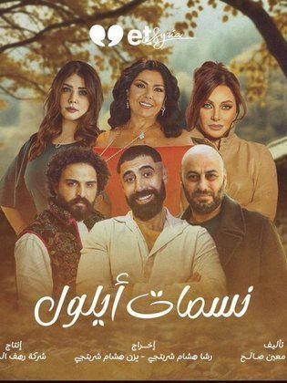 قصة مسلسل نسمات أيلول ، أبطاله ، عرضه