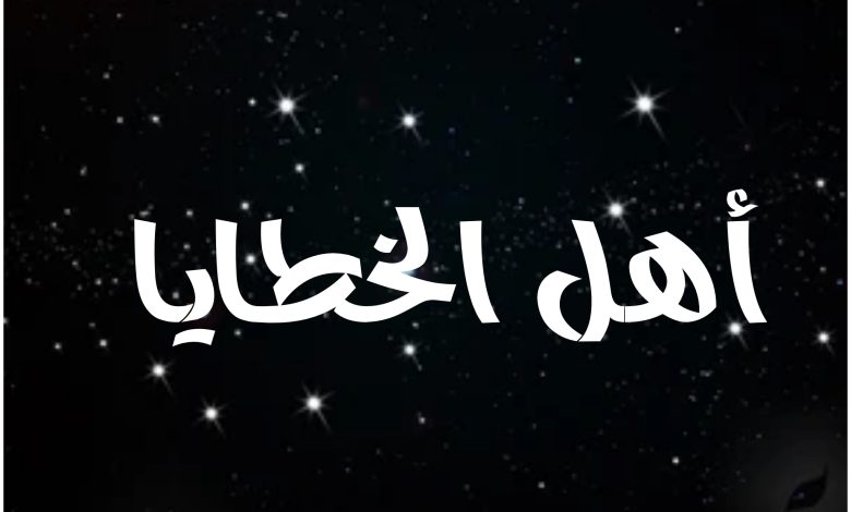 قصة مسلسل أهل الخطايا ، عرضه ، أبطاله 1 قصة مسلسل أهل الخطايا ، عرضه ، أبطاله