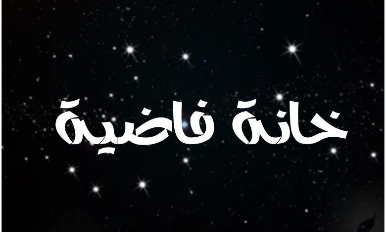 قصة مسلسل خانة فاضية ، أبطاله ، عرضه