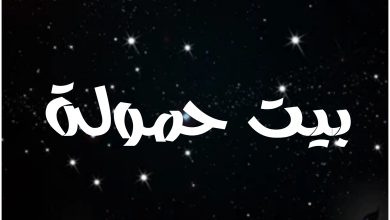 قصة مسلسل بيت حمولة ، أبطاله ، عرضه