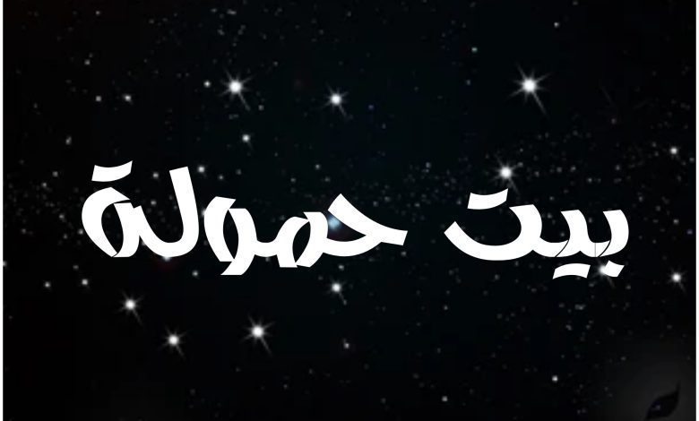 قصة مسلسل بيت حمولة ، أبطاله ، عرضه