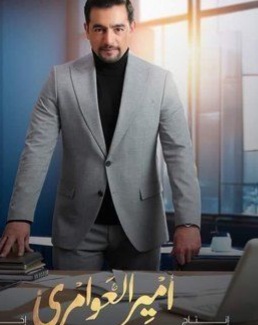 قصة مسلسل أمير العوامري ، أبطاله ، عرضه
