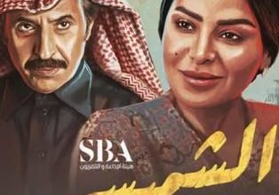 قصة مسلسل الشميسي ، أبطاله ، عرضه