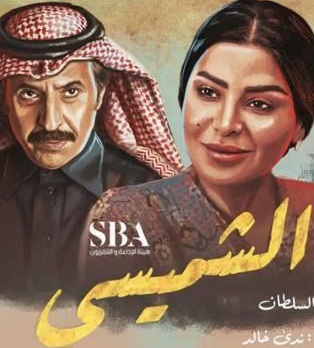 قصة مسلسل الشميسي ، أبطاله ، عرضه