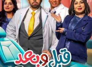 قصة مسلسل قبل وبعد ، أبطاله ، موعد عرضه