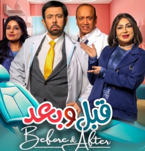 قصة مسلسل قبل وبعد ، أبطاله ، موعد عرضه