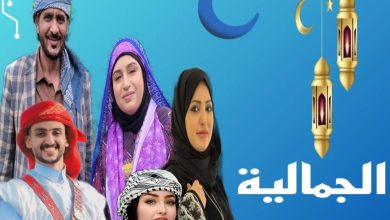 قصة مسلسل الجمالية ، أبطاله ، عرضه