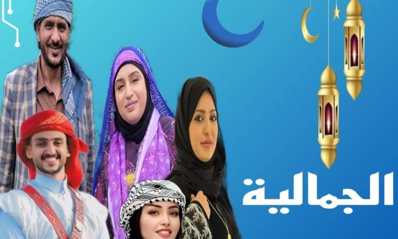 قصة مسلسل الجمالية ، أبطاله ، عرضه