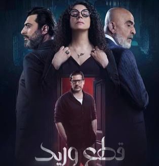قصة مسلسل قطع وريد ، عرضه ، أبطاله