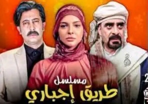 قصة مسلسل طريق إجباري ، عرضه ، أبطاله