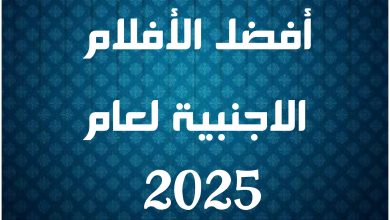 أفضل الافلام الاجنبية 2025
