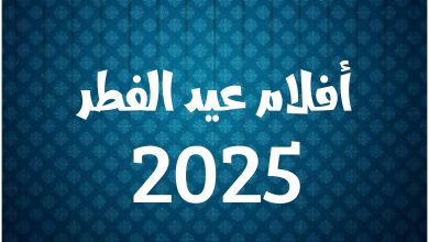 أفلام عيد الفطر 2025 المصرية