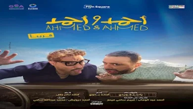 قصة فيلم احمد وأحمد ، موعد عرضه ، أبطاله 1 قصة فيلم احمد وأحمد ، موعد عرضه ، أبطاله