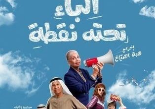 قصة مسلسل الباء تحته نقطة ، أبطاله ، عدد حلقاته 1 قصة مسلسل الباء تحته نقطة ، أبطاله ، عدد حلقاته
