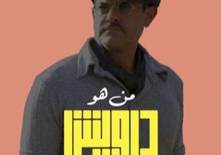 قصة فيلم درويش ، موعد عرضه ، أبطاله 1 قصة فيلم درويش ، موعد عرضه ، أبطاله
