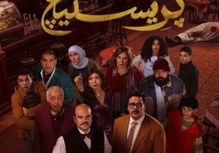 قصة مسلسل بريستيج ، موعد عرضه ، عدد حلقاته ، أبطاله