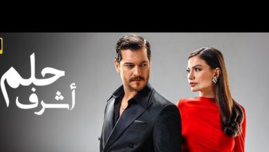 قصة مسلسل حلم أشرف ، عدد حلقاته ، أبطاله
