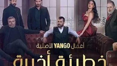 قصة مسلسل خطيئة أخيرة ، أبطاله ، عدد حلقاته ، موعد عرضه