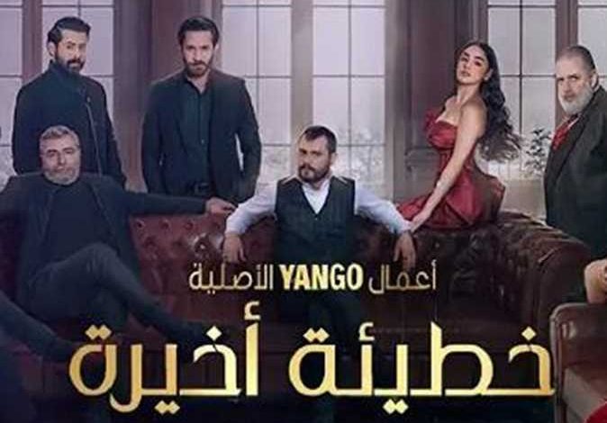 قصة مسلسل خطيئة أخيرة ، أبطاله ، عدد حلقاته ، موعد عرضه