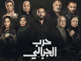 قصة مسلسل حرب الجبالي ، مواعيد عرضه ، عدد حلقاته وأبطاله