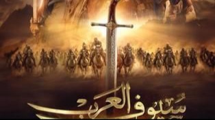 موعد عرض مسلسل سيوف العرب ، عدد حلقاته ، معلومات عنه