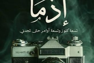 قصة فيلم إذما ، أبطاله ، موعد عرضه