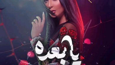 قصة فيلم يابعده ، أبطاله ، معلومات عنه 1 قصة فيلم يابعده ، أبطاله ، معلومات عنه