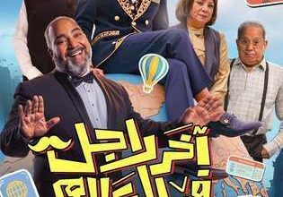 قصة فيلم آخر رجل في العالم، أبطاله، عرضه