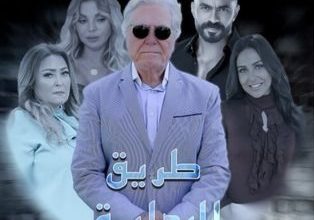 قصة مسلسل طريق البداية، عدد حلقاته، أبطاله