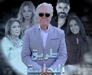 قصة مسلسل طريق البداية، عدد حلقاته، أبطاله