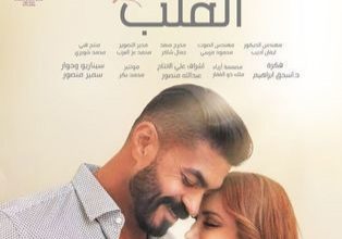 قصة فيلم في القلب، أبطاله، موعد عرضه 1 قصة فيلم في القلب، أبطاله، موعد عرضه
