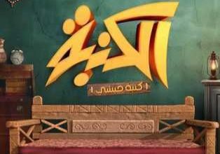قصة مسلسل كنبة حبشي، عدد حلقاته، أبطاله، عرضه