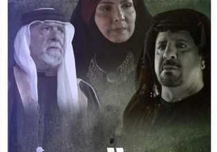 قصة مسلسل صيد الحرون، عدد حلقاته، موعد عرضه، أبطاله
