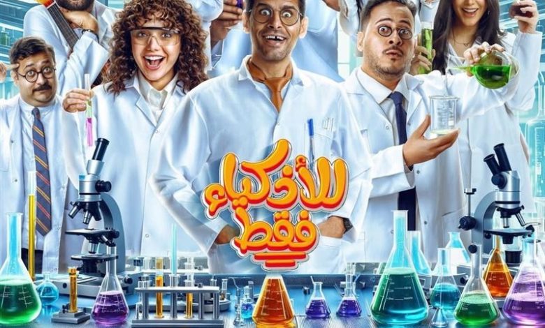 قصة مسلسل للأذكياء فقط، عدد حلقاته، أبطاله، عرضه