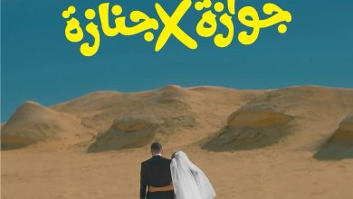 قصة فيلم جوازة في جنازة، موعد عرضه، أبطاله 1 قصة فيلم جوازة في جنازة، موعد عرضه، أبطاله