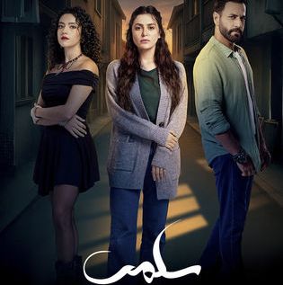 قصة مسلسل سلمى، عدد حلقاته، أبطاله، عرضه 1 قصة مسلسل سلمى، عدد حلقاته، أبطاله، عرضه