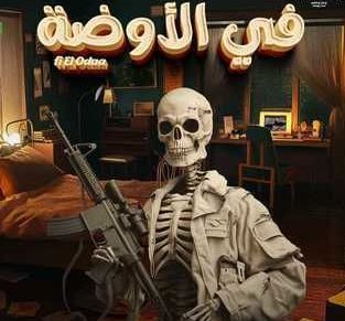قصة فيلم في الاوضة، أبطاله، عرضه 1 قصة فيلم في الاوضة، أبطاله، عرضه